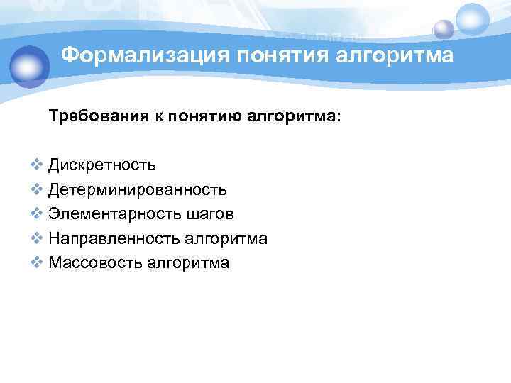 Формализация понятия алгоритма Требования к понятию алгоритма: v Дискретность v Детерминированность v Элементарность шагов