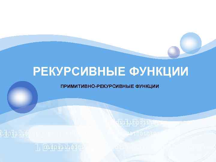 LOGO РЕКУРСИВНЫЕ ФУНКЦИИ ПРИМИТИВНО-РЕКУРСИВНЫЕ ФУНКЦИИ 