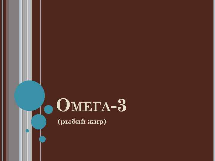 ОМЕГА-3 (рыбий жир) 
