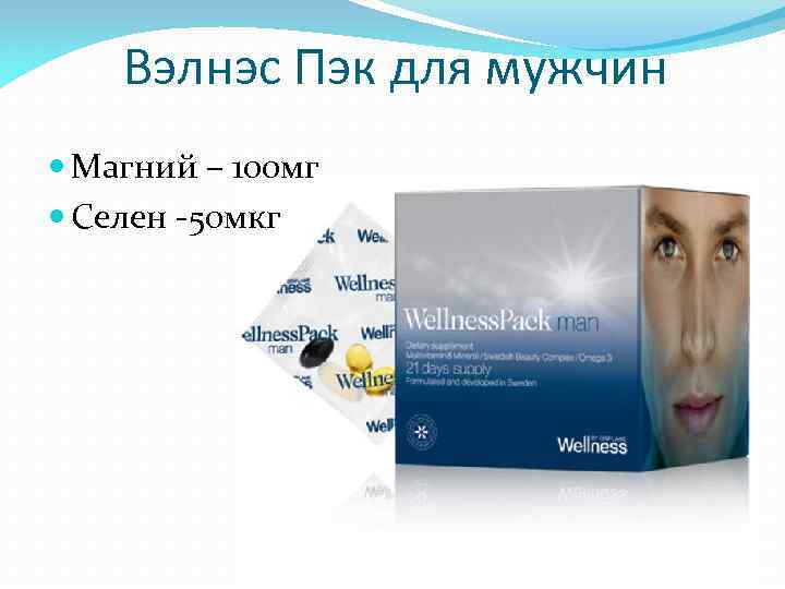 Вэлнэс Пэк для мужчин Магний – 100 мг Селен -50 мкг 