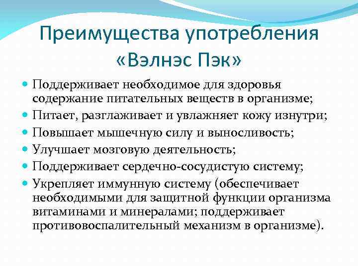 Преимущества употребления «Вэлнэс Пэк» Поддерживает необходимое для здоровья содержание питательных веществ в организме; Питает,