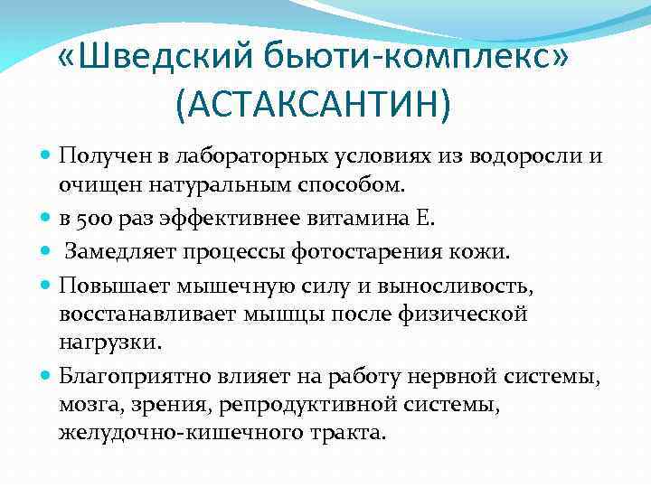  «Шведский бьюти-комплекс» (АСТАКСАНТИН) Получен в лабораторных условиях из водоросли и очищен натуральным способом.