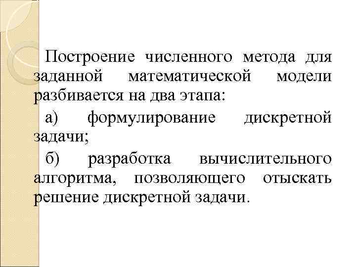 Построение численного метода для заданной математической модели разбивается на два этапа: а) формулирование дискретной