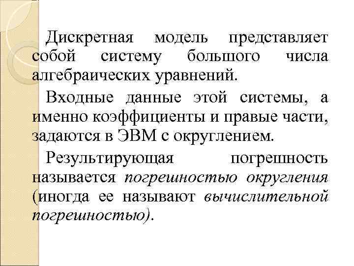 Дискретная модель представляет собой систему большого числа алгебраических уравнений. Входные данные этой системы, а
