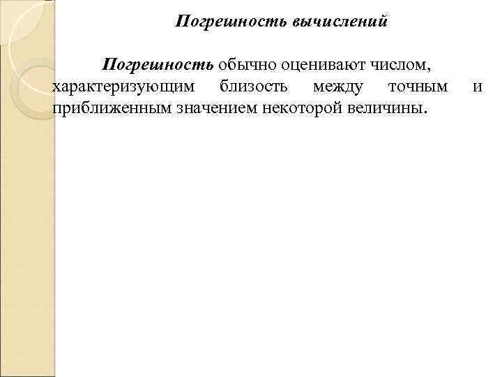Погрешность вычислений Погрешность обычно оценивают числом, характеризующим близость между точным приближенным значением некоторой величины.