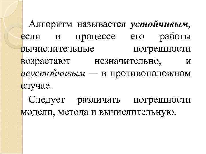 Как называются устойчивые. Алгоритм называется неустойчивым если. Устойчивые и неустойчивые алгоритмы. Вычислительно неустойчивый метод это. Алгоритмом называется.