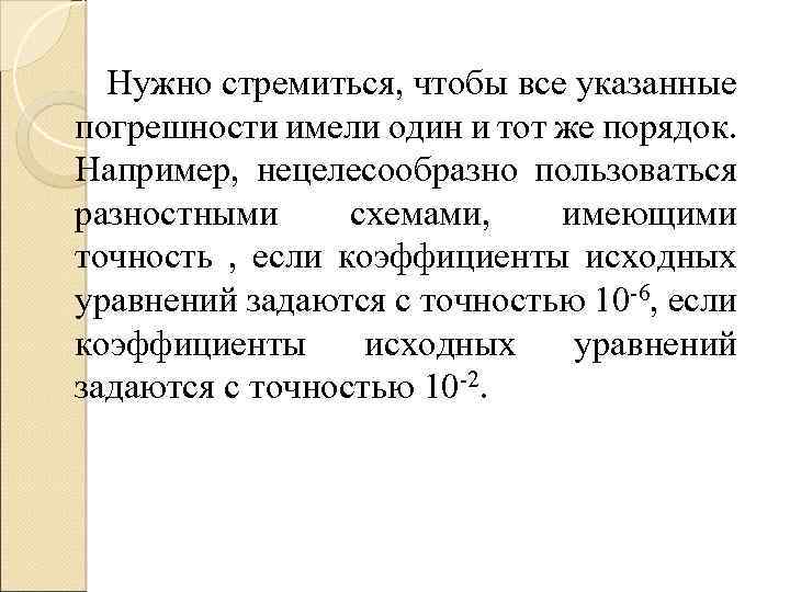Нужно стремиться, чтобы все указанные погрешности имели один и тот же порядок. Например, нецелесообразно