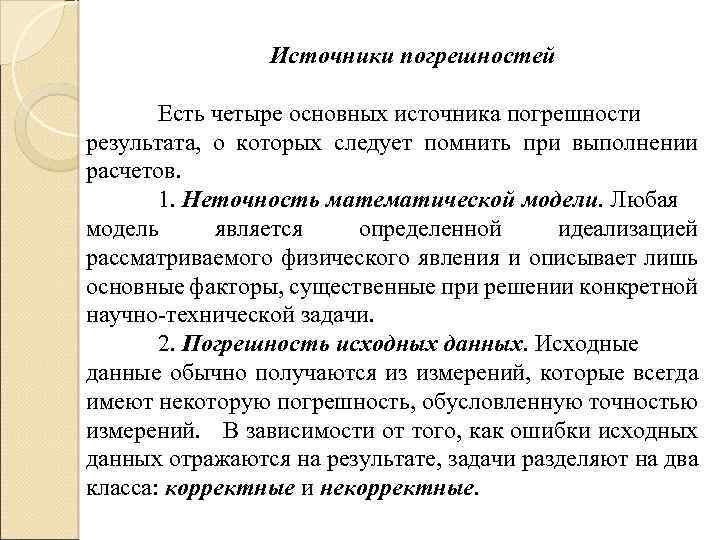 Источниками погрешности являются. Основные источники погрешностей. Источники погрешностей измерений. Погрешность математической модели. Источники погрешности математического моделирования.