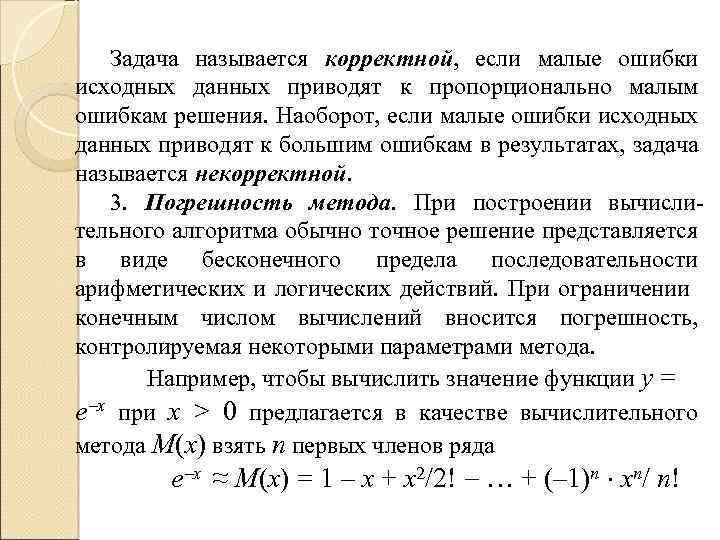 Задача называется корректной, если малые ошибки исходных данных приводят к пропорционально малым ошибкам решения.