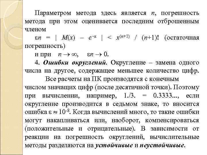 Параметром метода здесь является n, погрешность метода при этом оценивается последним отброшенным членом n