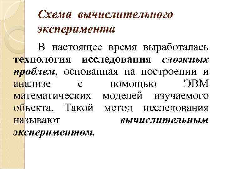 Схема вычислительного эксперимента В настоящее время выработалась технология исследования сложных проблем, основанная на построении