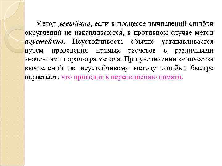 Метод устойчив, если в процессе вычислений ошибки округлений не накапливаются, в противном случае метод