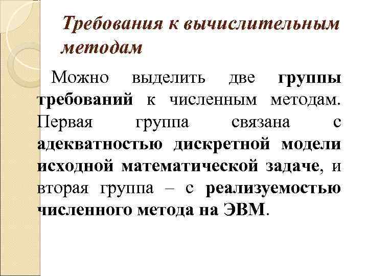 Требования к вычислительным методам Можно выделить две группы требований к численным методам. Первая группа