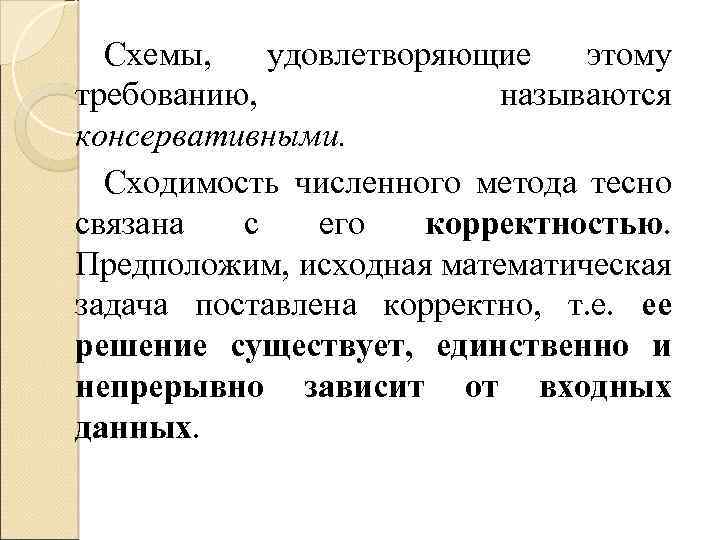 Схемы, удовлетворяющие этому требованию, называются консервативными. Сходимость численного метода тесно связана с его корректностью.