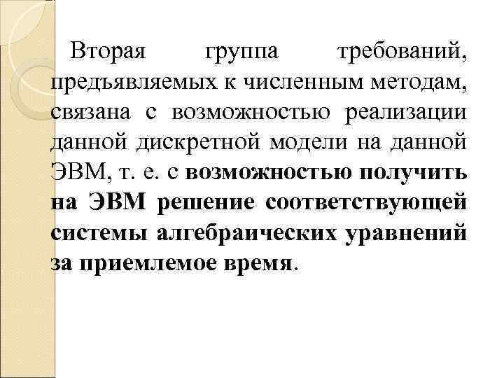 Вторая группа требований, предъявляемых к численным методам, связана с возможностью реализации данной дискретной модели