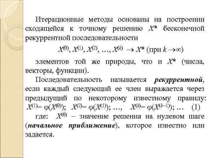 Итерационные методы основаны на построении сходящейся к точному решению X* бесконечной рекуррентной последовательности X(0),
