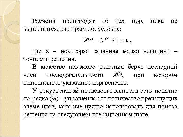 Расчеты производят до тех выполнится, как правило, условие: пор, пока не | X(k) –