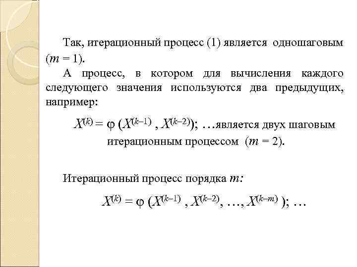 Так, итерационный процесс (1) является одношаговым (m = 1). А процесс, в котором для