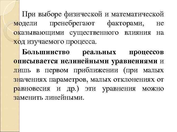 При выборе физической и математической модели пренебрегают факторами, не оказывающими существенного влияния на ход