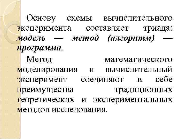 Основу схемы вычислительного эксперимента составляет триада: модель — метод (алгоритм) — программа. Метод математического