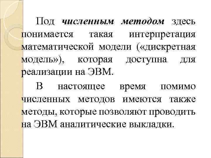 Под численным методом здесь понимается такая интерпретация математической модели ( «дискретная модель» ), которая