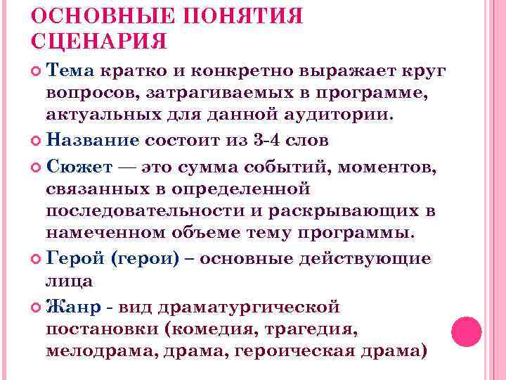 ОСНОВНЫЕ ПОНЯТИЯ СЦЕНАРИЯ Тема кратко и конкретно выражает круг вопросов, затрагиваемых в программе, актуальных