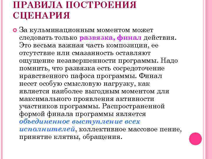 ПРАВИЛА ПОСТРОЕНИЯ СЦЕНАРИЯ За кульминационным моментом может следовать только развязка, финал действия. Это весьма