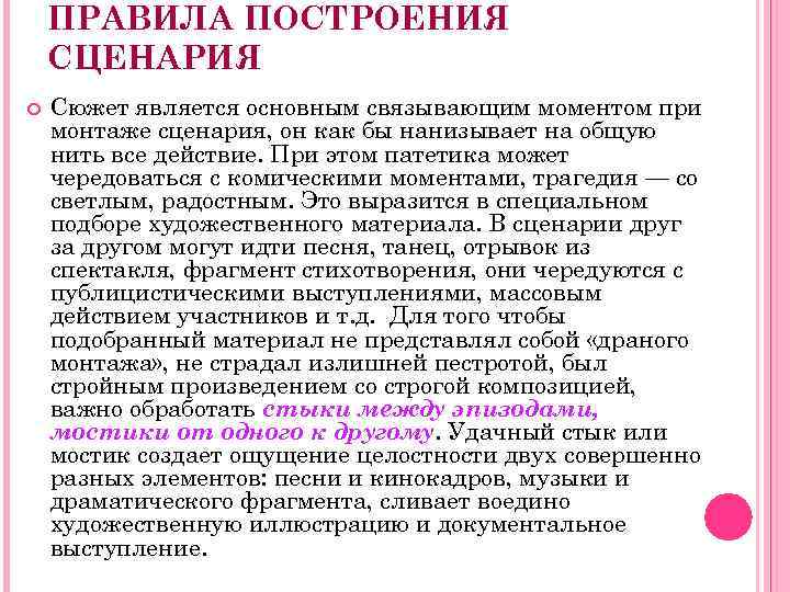 ПРАВИЛА ПОСТРОЕНИЯ СЦЕНАРИЯ Сюжет является основным связывающим моментом при монтаже сценария, он как бы