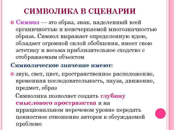 Символ выражающий какую либо идею. Сценарий символ. Органичность исполнения это. Органичность.