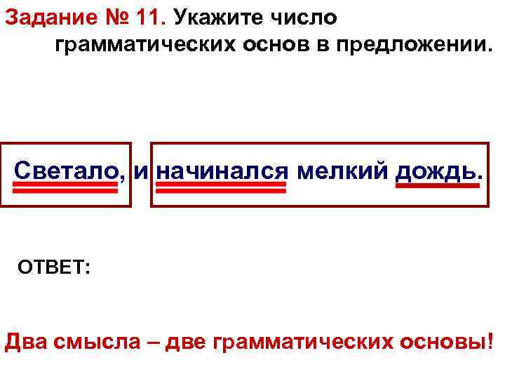 Задание № 11. Укажите число грамматических основ в предложении. Светало, и начинался мелкий дождь.