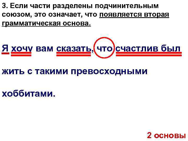 3. Если части разделены подчинительным союзом, это означает, что появляется вторая грамматическая основа. Я