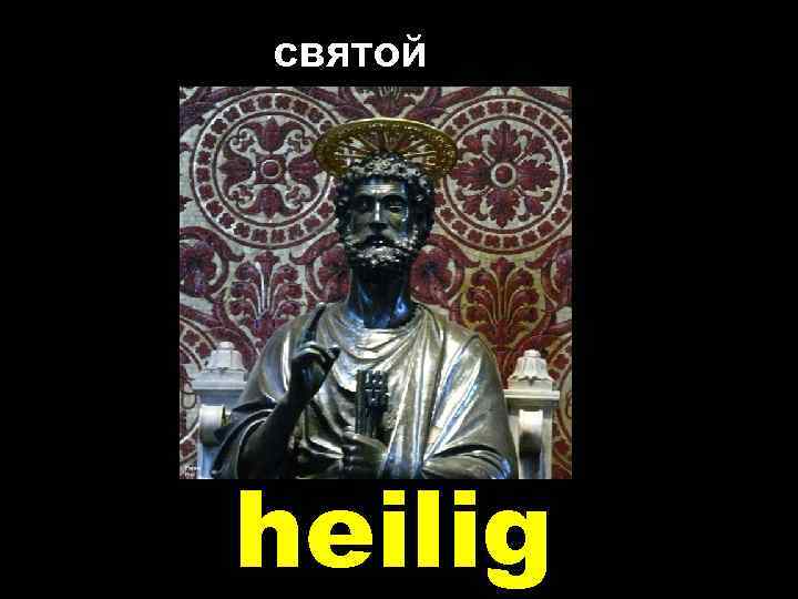 святой heilig 