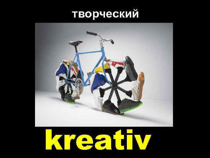 творческий kreativ 