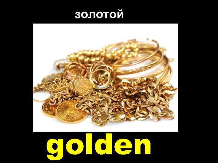 золотой golden 