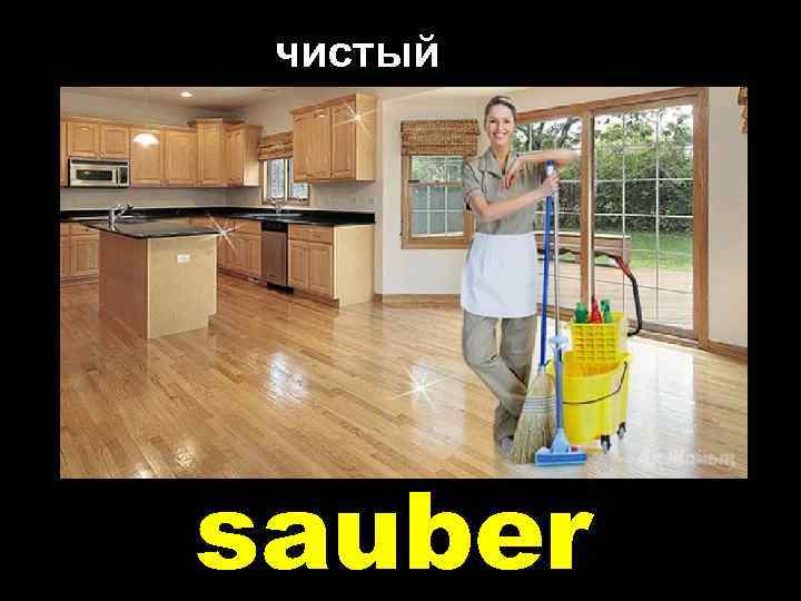 чистый sauber 