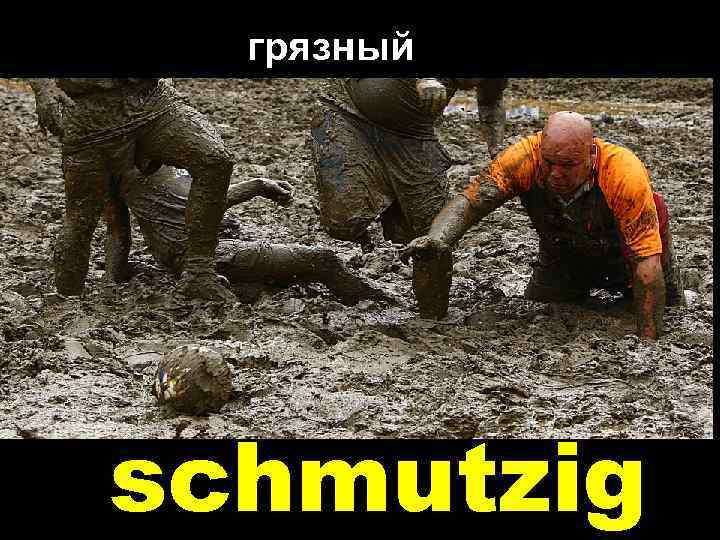 грязный schmutzig 