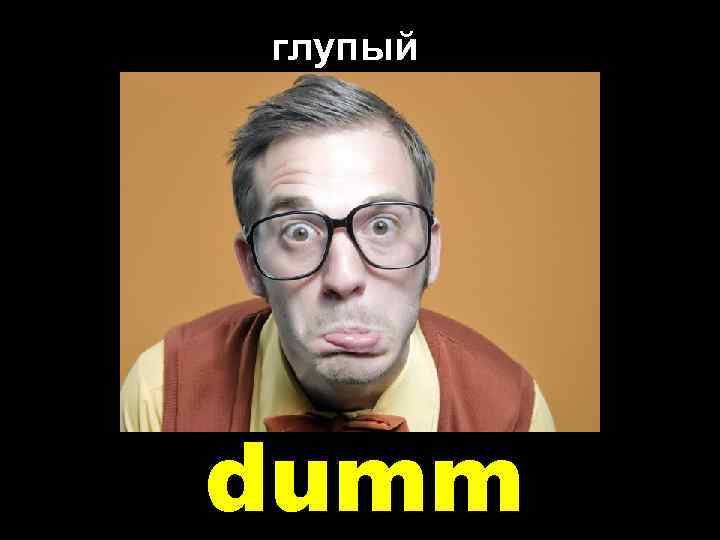 глупый dumm 
