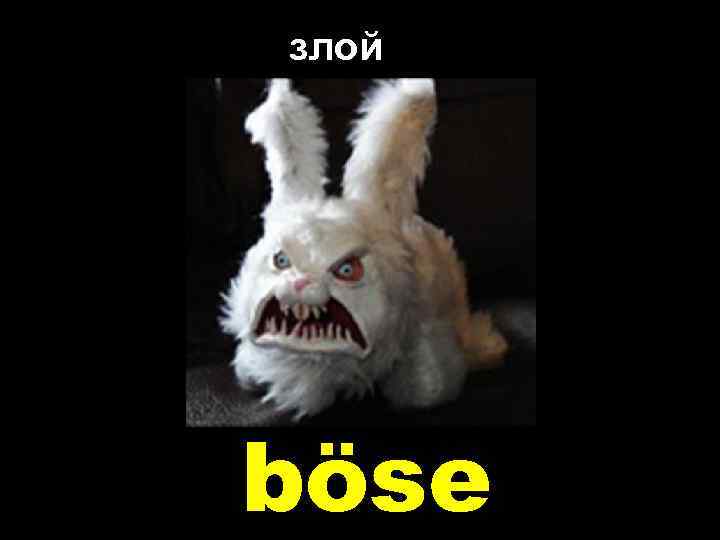 злой böse 