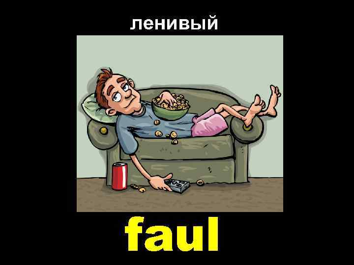 ленивый faul 