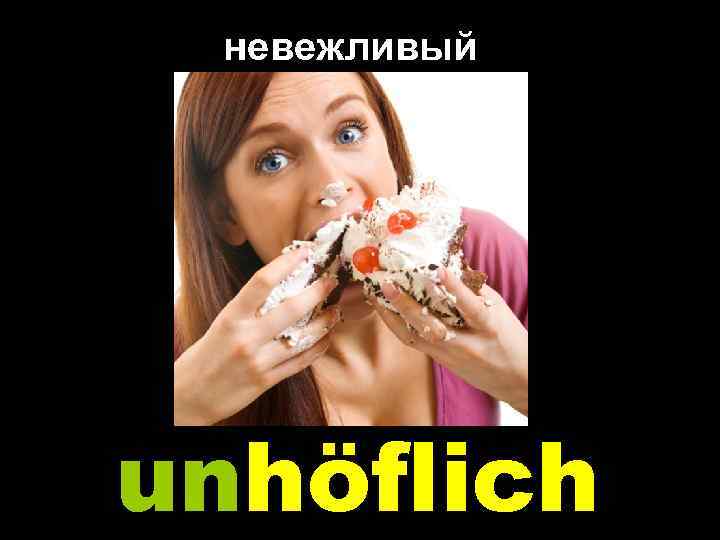 невежливый unhöflich 