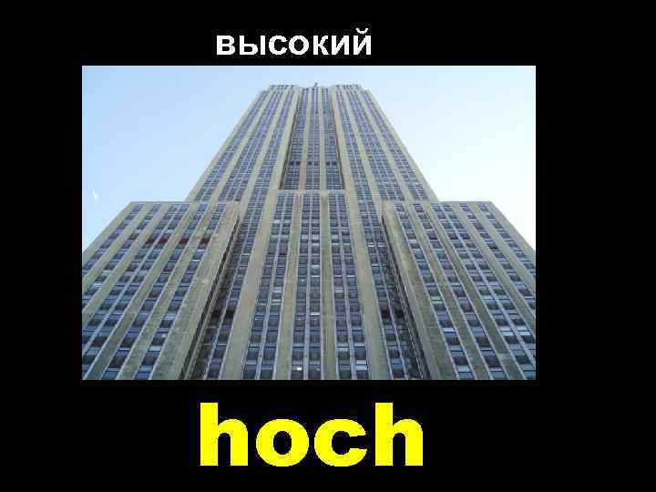 высокий hoch 