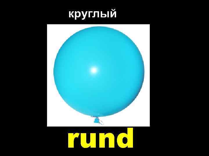 круглый rund 