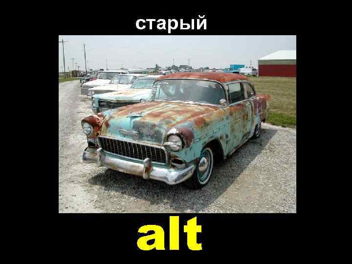 старый alt 