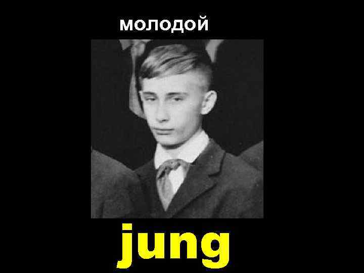 молодой jung 