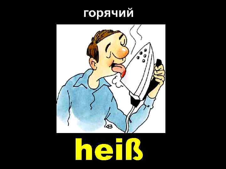 горячий heiß 