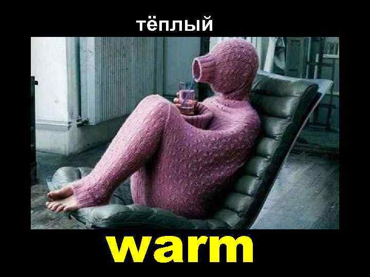 тёплый warm 