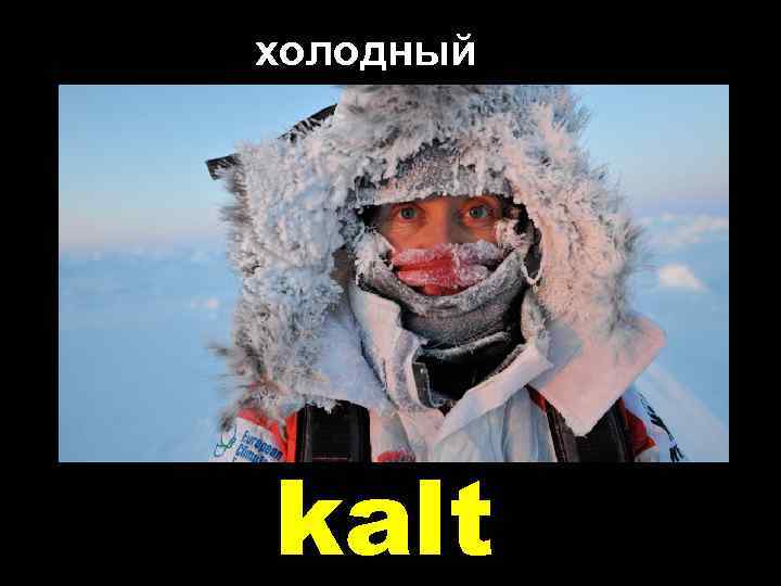 холодный kalt 