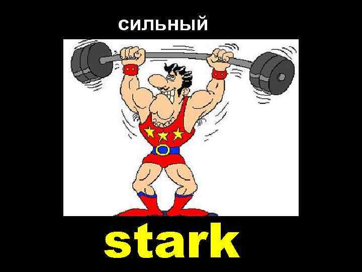 сильный stark 