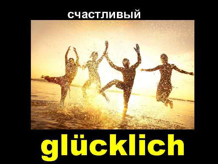 счастливый glücklich 