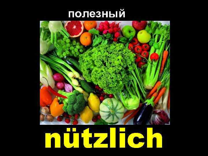 полезный nützlich 